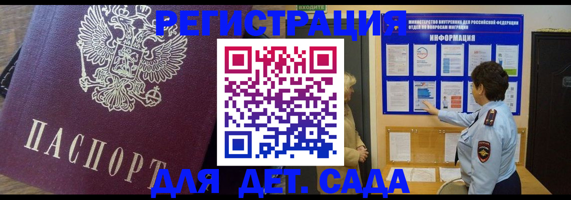 регистрация для дет. сада в Закаменске